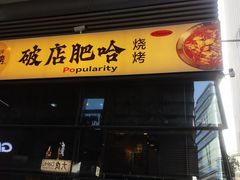 -破店肥哈·海鲜·烧烤(郑州银泰inPARK店)