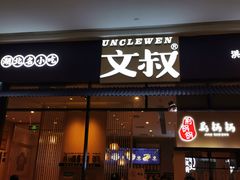 门面-文叔·湖北名小吃·小龙虾(华强北店)