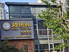 -功德林(南京西路店)