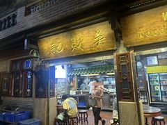 -吴财记面家(大同路店)
