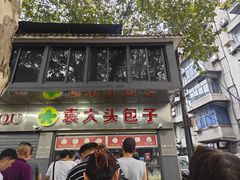 -袁大头包子(光华路店)