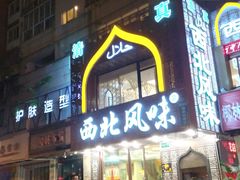 门面-清真西北风味餐厅