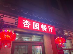 -杏园餐厅(西四北大街店)