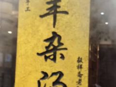 -毅祥斋老孙家泡馍(西羊市店)