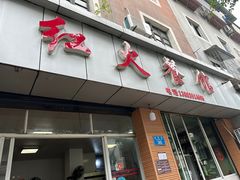 -红火餐馆(向阳街店)