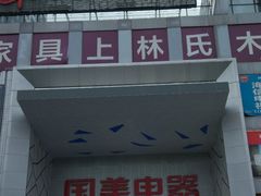 -国美电器(成都天府立交店)