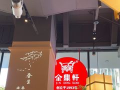 -金鼎轩(鸟巢北辰荟店)
