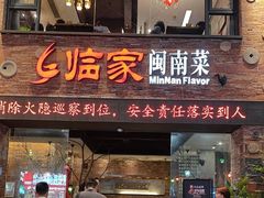-临家闽南菜(宝洲路店)