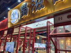 -蜀滋香鲜鱼美蛙火锅(339店)