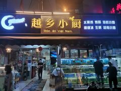 门面-越乡小厨(侨港店)