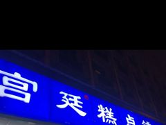 门面-宫廷糕点铺(建设路店)