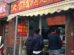 门面-大富贵(江西中路店)