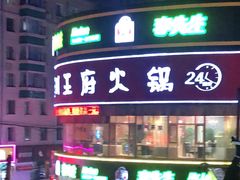 门面-鸿盛火锅(重庆路店)