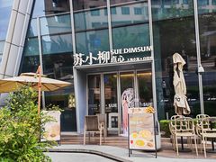-苏小柳手作点心x茶叙小院(徐家汇分院)