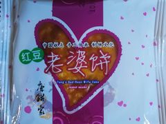 红豆味老婆饼-唐饼家(第一食品五角场店)