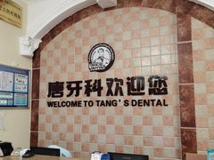 -唐牙科(顺心店)