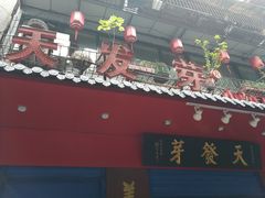 -天发芽·何记葫芦头泡馍·老字号(小南门店)