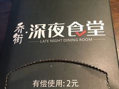 -乔街深夜食堂·台州菜·高压锅生蚝(杭州总店)