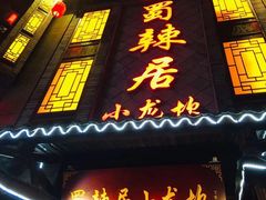 -蜀辣居鲜货老火锅(双流万达店)