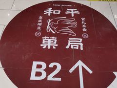 -和平菓局(王府井店)