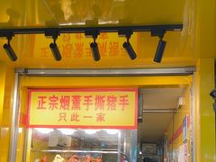 -天添手撕猪手(德政中路店)