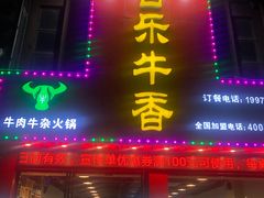 门面-古乐牛香·鲜牛肉牛杂火锅(解放东路店)