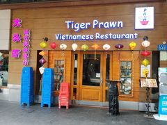 门面-大头虾越式风味餐厅(光明广场店)
