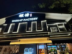 -蝦塘·中国餐馆(城墙南马道巷店)