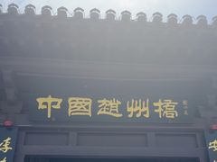 -赵州桥景区
