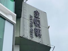 -金悦轩海鲜酒家(拱北店)