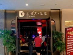 -大桶大足浴(山钢和润荟店)