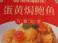 -阿伟海鲜楼·福建菜(延寿店)