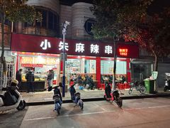 -小朱麻辣串(益民街店)