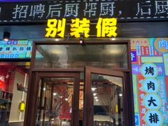 -别装假铝盆烤肉(三道街店)