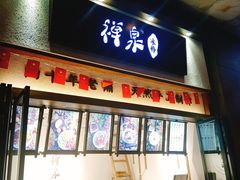 门面-禅泉冰粉(24城店)