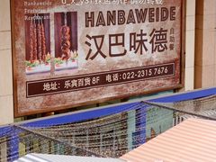 -汉巴味德(乐宾百货店)