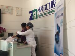 -和平卓尔口腔·矫正种植中心