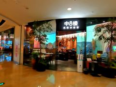 -中8楼风尚云南菜(颐堤港店)