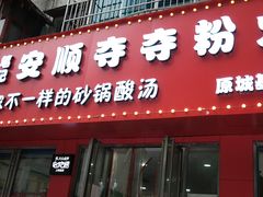 -笔记安顺夺夺粉火锅