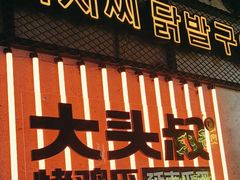 -大头叔烤鸡爪·朝鲜族烤串(天池路店)
