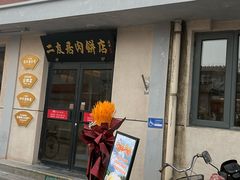 -华天二友居肉饼(宫门口店)
