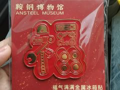 -鞍钢博物馆
