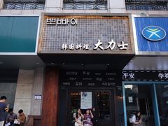 门面-韩国料理大力士(屏风街店)