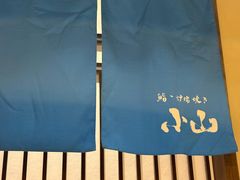 -小山日本料理(太古汇店)