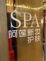点击看大图 -阿莲新妆护肤造型