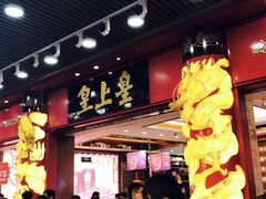 门面-皇上皇腊味店(下九路店)