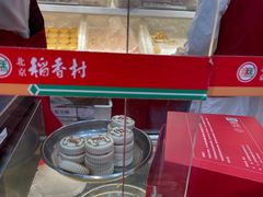 -北京稻香村(第三店)