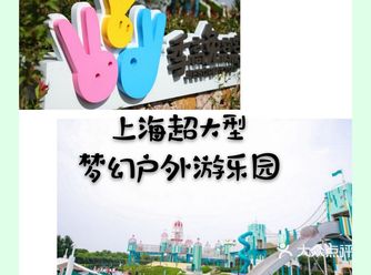 魔都超值打卡|大型梦幻户外游乐园