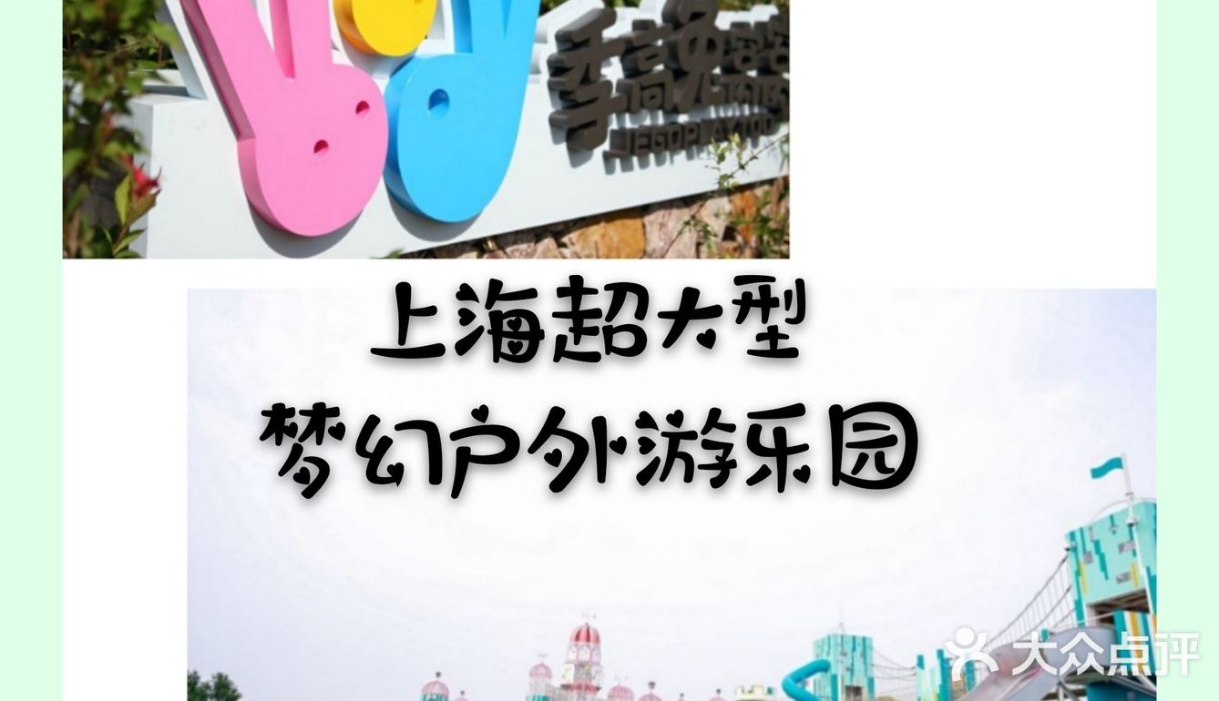 魔都超值打卡|大型梦幻户外游乐园