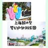 魔都超值打卡|大型梦幻户外游乐园